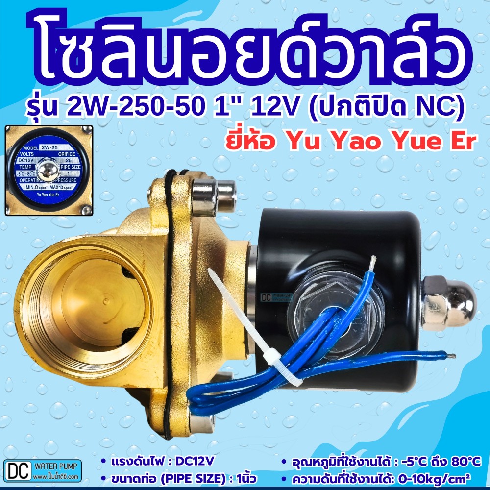 โซลินอยด์วาล์ว 12V (1นิ้ว) รุ่น 2W-250-25 (1") ยี่ห้อ Yu Yao Yue Er